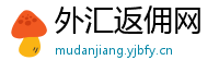外汇返佣网